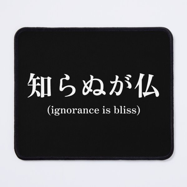 Item preview, Japanese quote (ignorance is bliss) designed and sold by CodingStore  ★★★★★.
