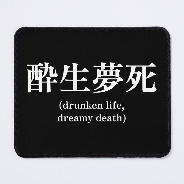 Item preview, Japanese quote (drunken life, dreamy death) designed and sold by CodingStore ★★★★★.