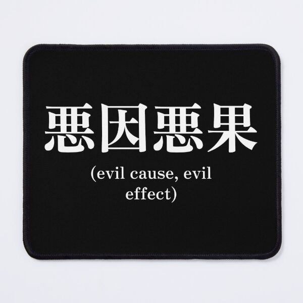 Item preview, Japanese quote (evil cause, evil effect) designed and sold by CodingStore ★★★★★.