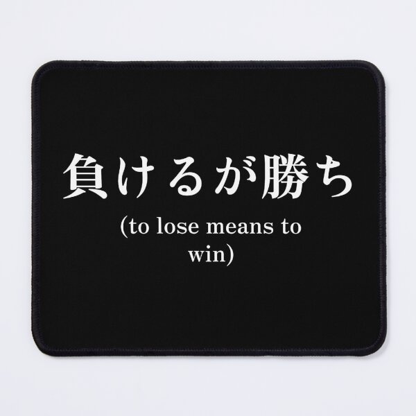 Item preview, Japanese quote (to lose means to win) designed and sold by CodingStore ★★★★★.
