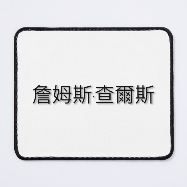 Item preview, 詹姆斯·查爾斯 designed and sold by bazman300.