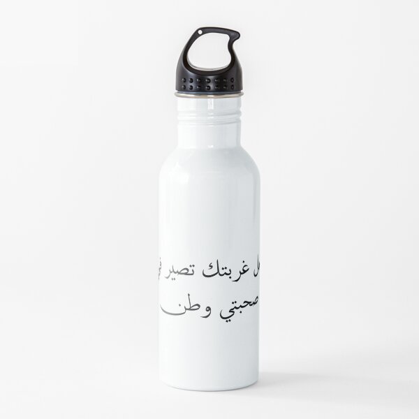 Arabic Love Quotes لعل غربتك تصير في صحبتي وطن Water Bottle