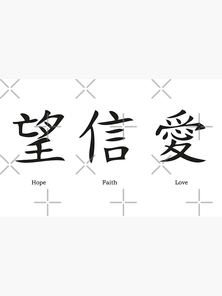 Chinese symbols for love, hope, faith Poster for Sale by pixxart