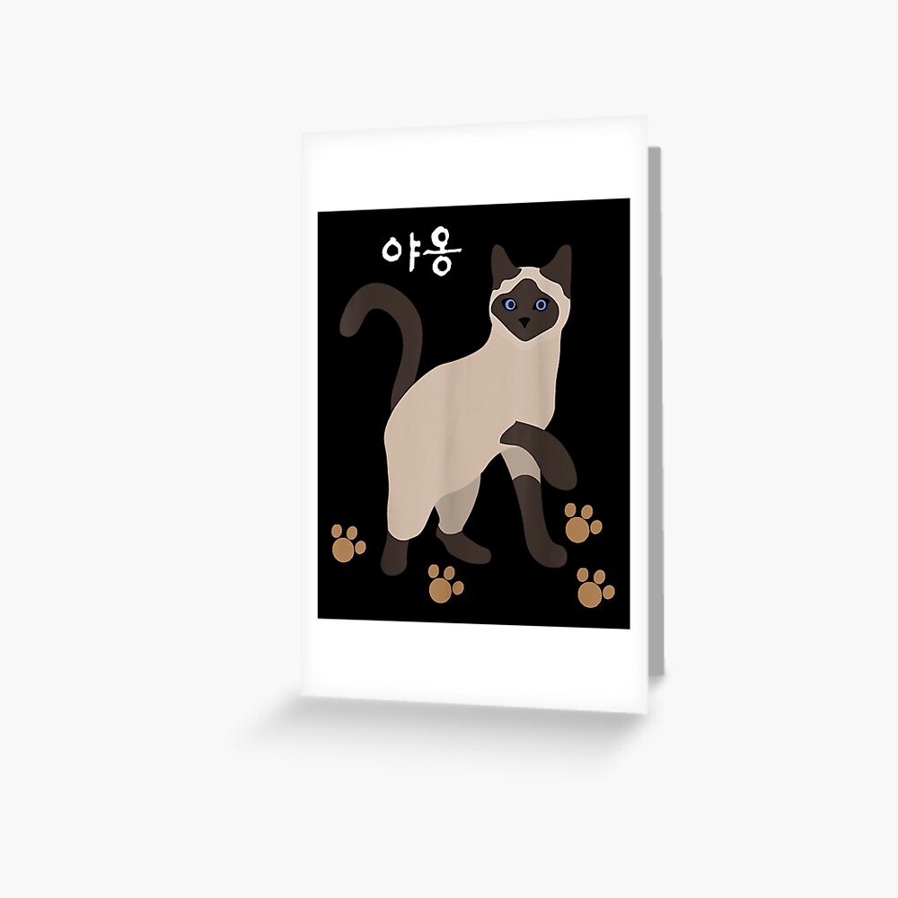 "Korean Hangul Ya Ong Siamese Cat " Greeting Card by jennifera11