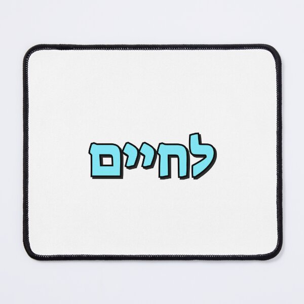 Item preview, Lchaim Cheers in Hebrew - To Life designed and sold by Inspirationmotivation.