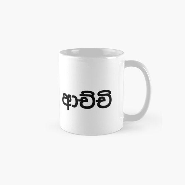 Achchi - GrandMother Sihnala word Mug - Best gift For grand Mother Classic Mug