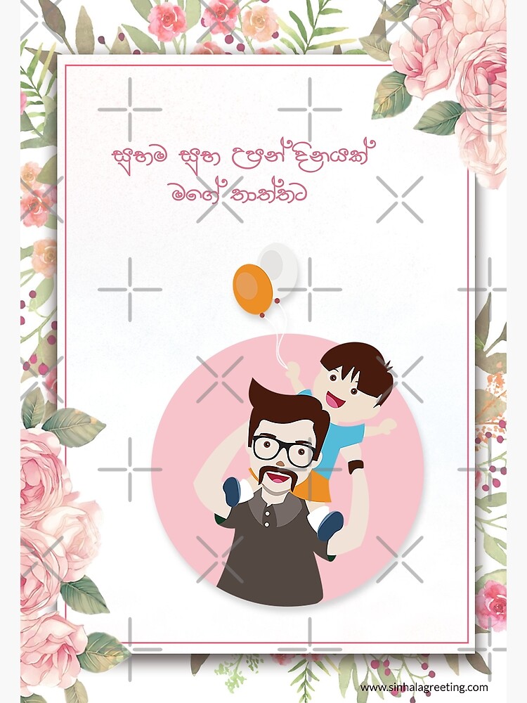 happy-birthday-father-sinhala-greeting-card-suba-upan-dinayak