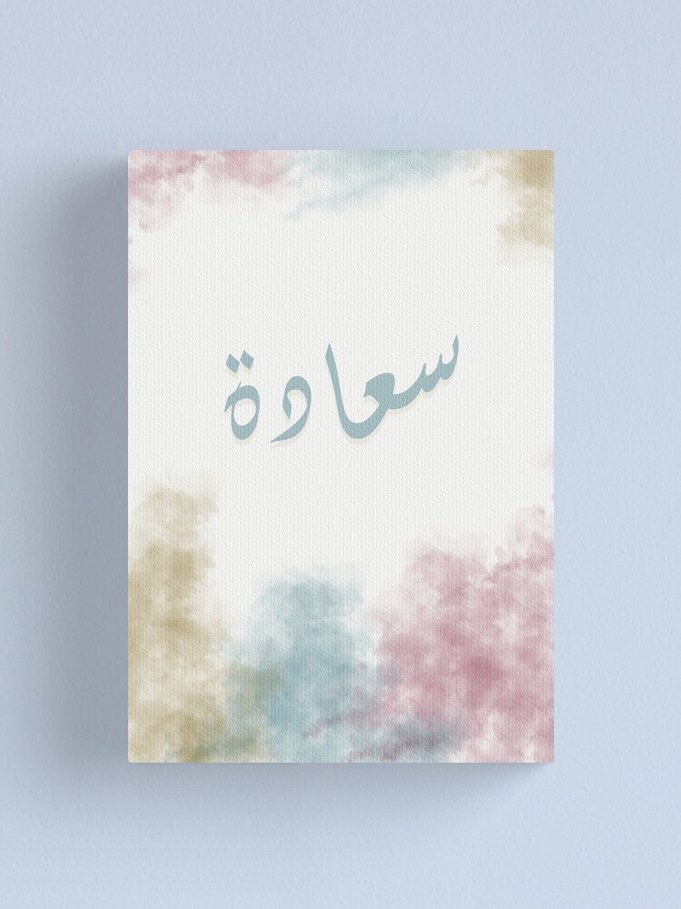 "Glück/سعادة Arabische Zitate/Teil 2/ اقتباسات عربية" Leinwanddruck von