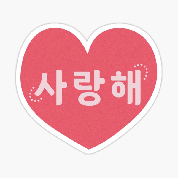 I Love You in Korean (사랑해) Sticker