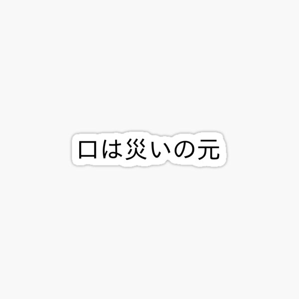 The mouth is the source of disaster.” in Japanese. (kuchi wa wazawai no ...