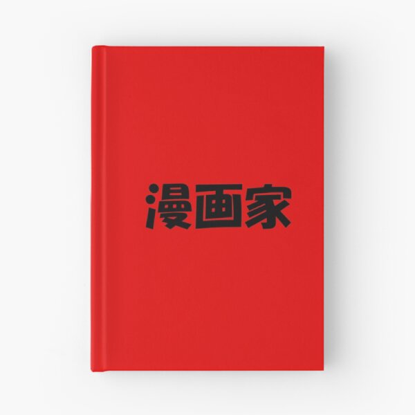 Aperçu de l'œuvre Mangaka japonais - Artiste de manga (Noir sur rouge) créée et vendue par STUDIO-72.