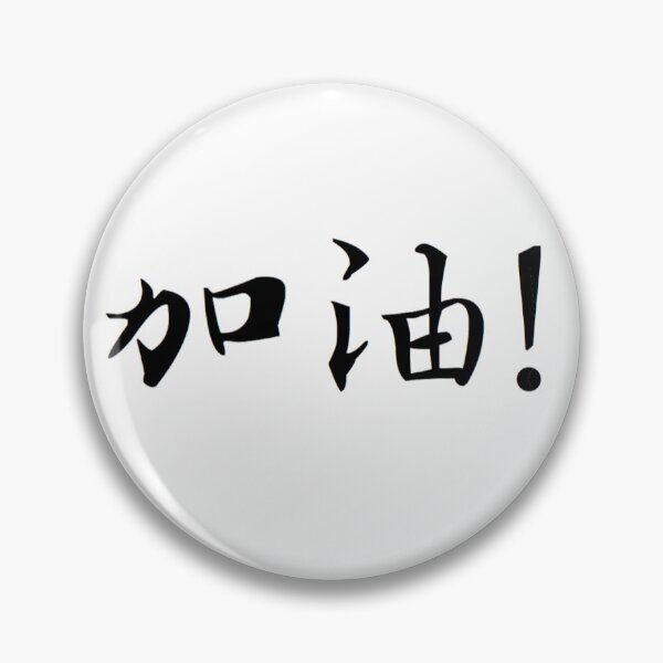 Item preview, 'Jia You!' designed and sold by keenie.