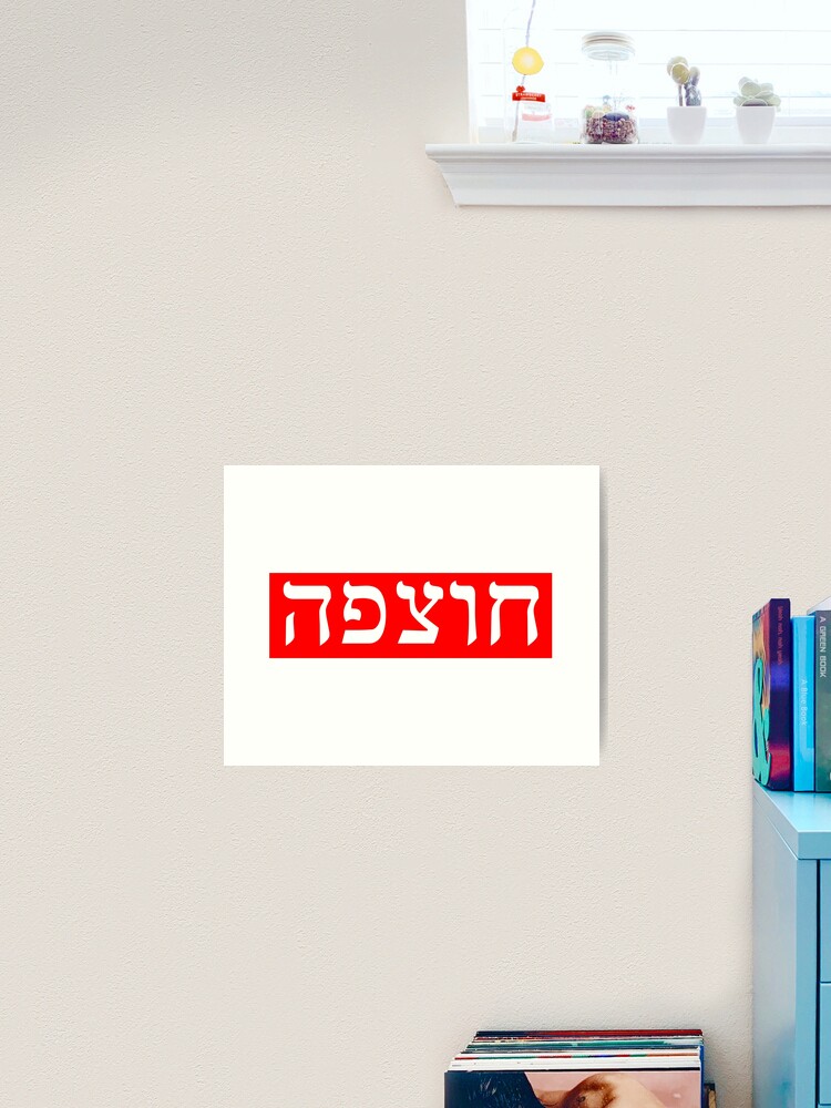 Chutzpah - Yiddish | Art Print