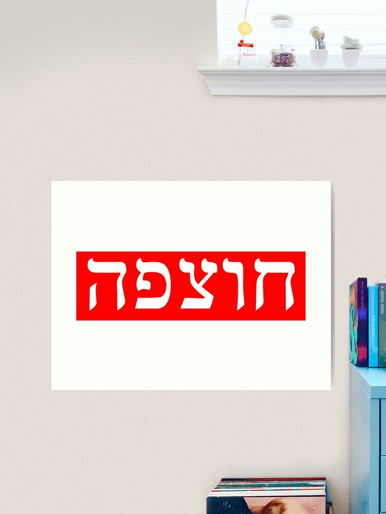 Chutzpah // Yiddish // Hebrew Art Print for Sale by Adidit