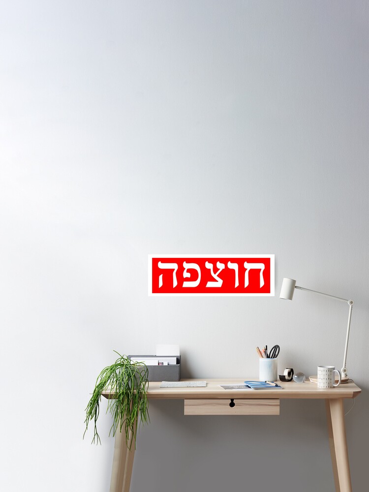 Chutzpah // Yiddish // Hebrew Art Print for Sale by Adidit