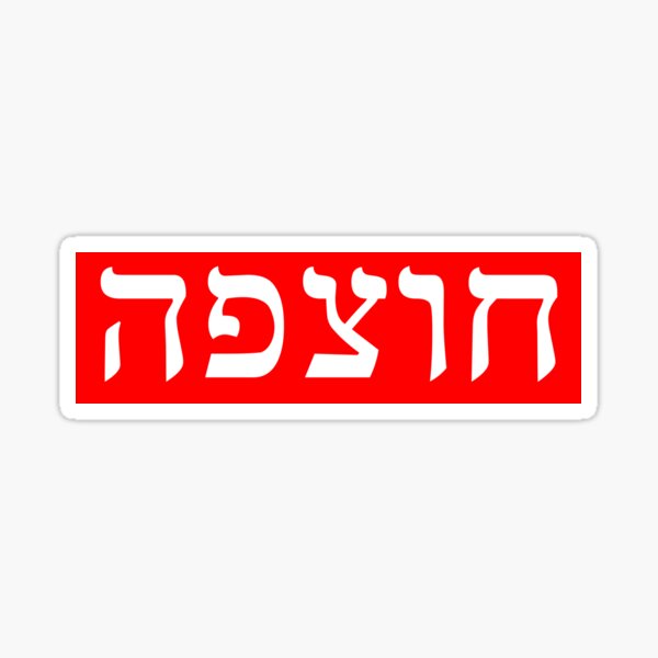 Jewish - Yiddish expressions CHUTZPAH Sticker for Sale by TheHappyDoe