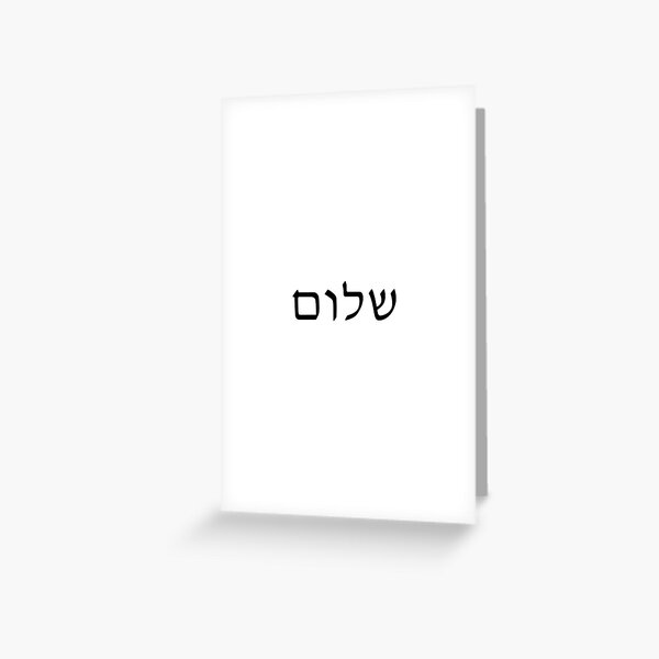 Christian Gift with Hebrew word Shalom and its meanings | Greeting Card