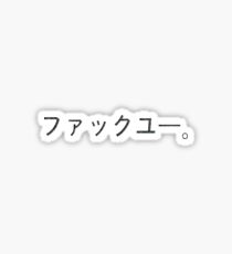 ファックユー。- Fuck You. Sticker