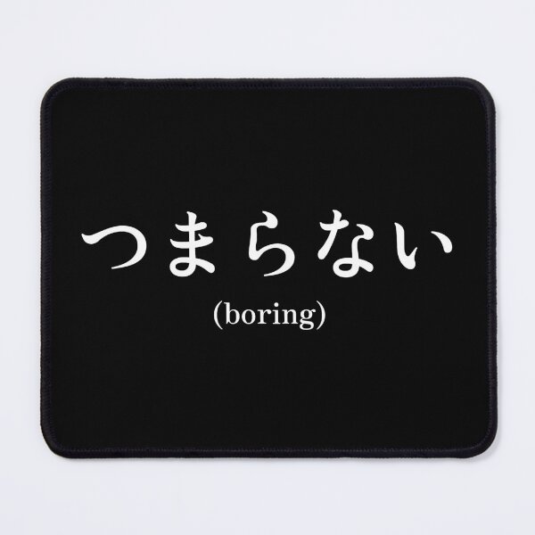 Item preview, Japanese quote (boring) designed and sold by CodingStore ★★★★★.