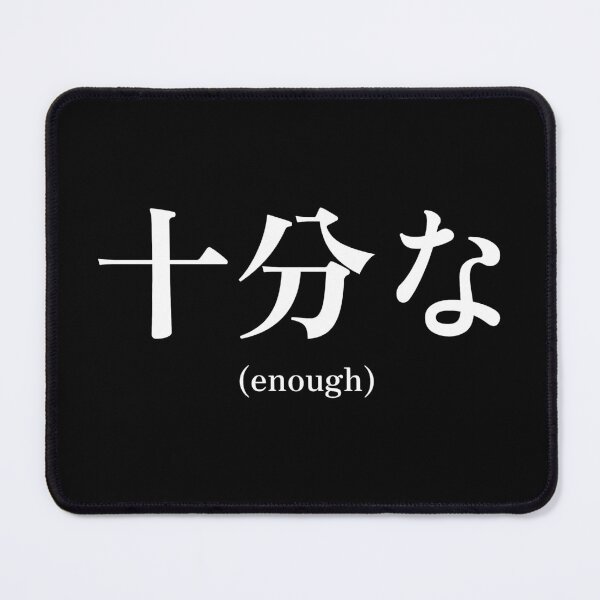 Item preview, Japanese quote (enough) designed and sold by CodingStore ★★★★★.
