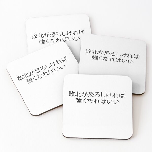 Artikelvorschau,  敗北が恐ろしければ-強くなればいい entworfen und verkauft von melshirt-shop.