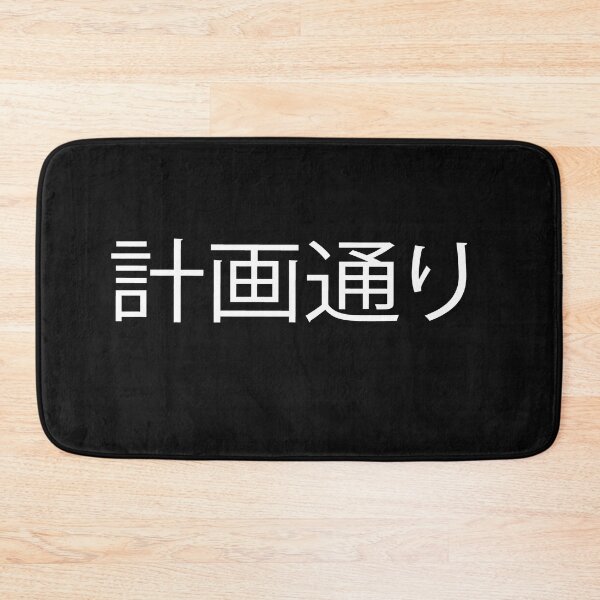 Item preview, 計画通り designed and sold by melshirt-shop.