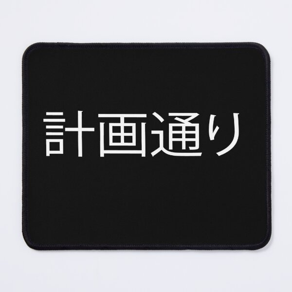 Item preview, 計画通り designed and sold by melshirt-shop.