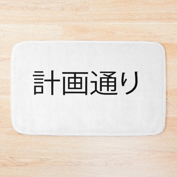 Item preview,  計画通り designed and sold by melshirt-shop.