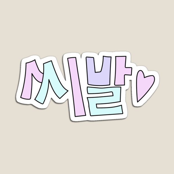 Item preview, Pastel Fuck '씨발' designed and sold by bbyxgrl (rach).