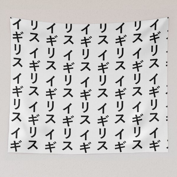 Item preview, Great Britain in Japanese Katakana designed and sold by AutumnHuman.