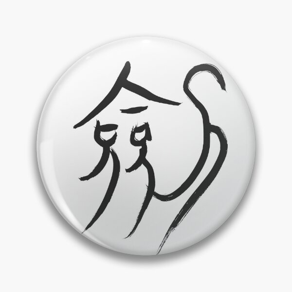 Item preview, Sword Chinese caligraphy designed and sold by HazeDogArt.