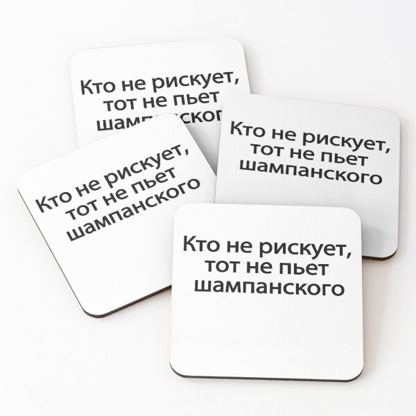 Artikelvorschau, Кто Не Рискует Тот Не Пьет Шампанского entworfen und verkauft von melshirt-shop.