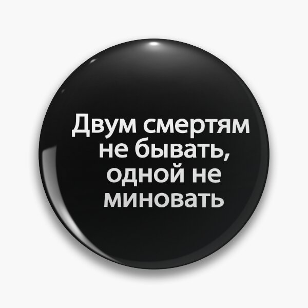 Item preview, Двум Смертям Не Бывать Одной Не Миновать designed and sold by melshirt-shop.