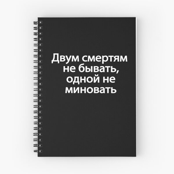 Item preview, Двум Смертям Не Бывать Одной Не Миновать designed and sold by melshirt-shop.