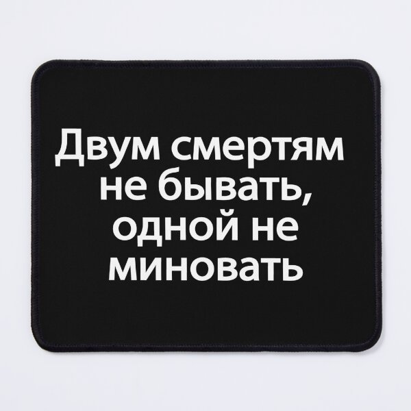 Item preview, Двум Смертям Не Бывать Одной Не Миновать designed and sold by melshirt-shop.