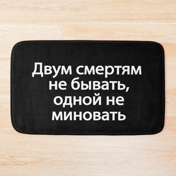 Item preview, Двум Смертям Не Бывать Одной Не Миновать designed and sold by melshirt-shop.