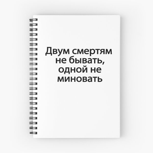 Item preview, Двум Смертям Не Бывать Одной Не Миновать designed and sold by melshirt-shop.