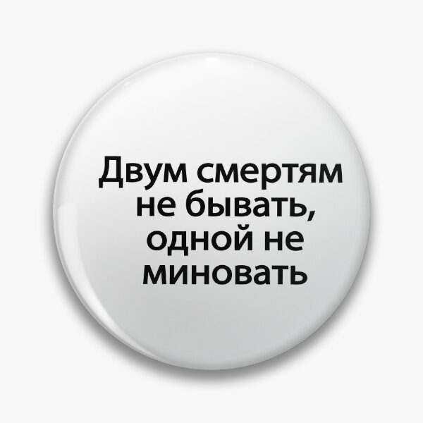 Item preview, Двум Смертям Не Бывать Одной Не Миновать designed and sold by melshirt-shop.