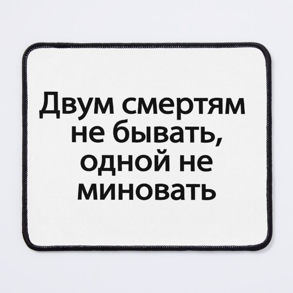 Item preview, Двум Смертям Не Бывать Одной Не Миновать designed and sold by melshirt-shop.