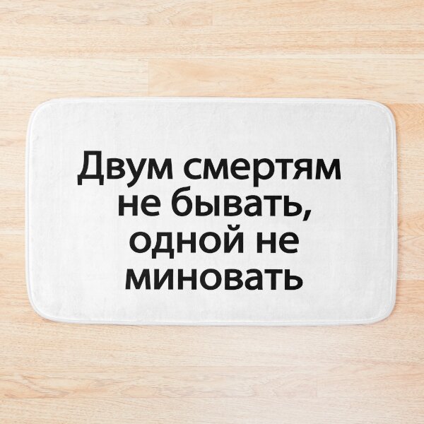 Item preview, Двум Смертям Не Бывать Одной Не Миновать designed and sold by melshirt-shop.