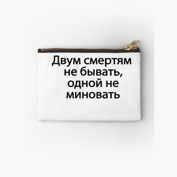 Item preview, Двум Смертям Не Бывать Одной Не Миновать designed and sold by melshirt-shop.