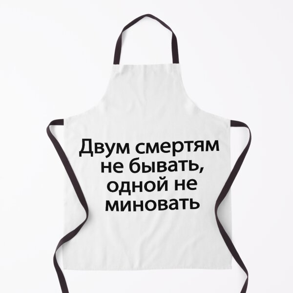 Item preview, Двум Смертям Не Бывать Одной Не Миновать designed and sold by melshirt-shop.
