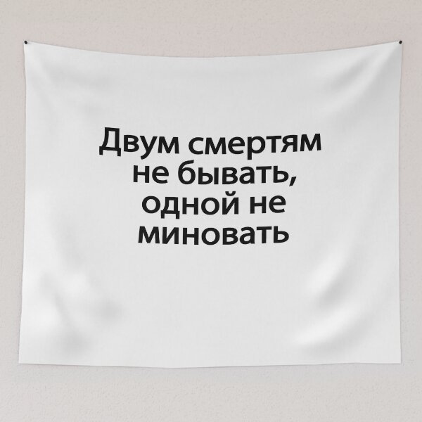 Item preview, Двум Смертям Не Бывать Одной Не Миновать designed and sold by melshirt-shop.