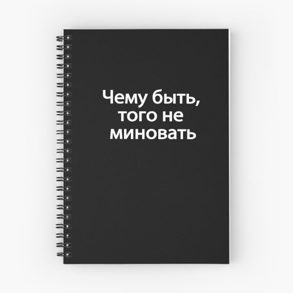 Item preview, Чему́-быть,-того́-не-минова́ть designed and sold by melshirt-shop.