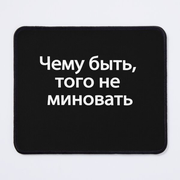 Item preview, Чему́-быть,-того́-не-минова́ть designed and sold by melshirt-shop.