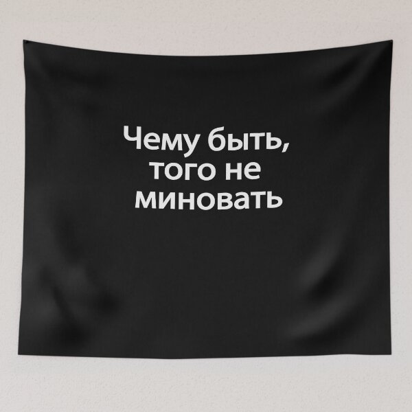 Item preview, Чему́-быть,-того́-не-минова́ть designed and sold by melshirt-shop.