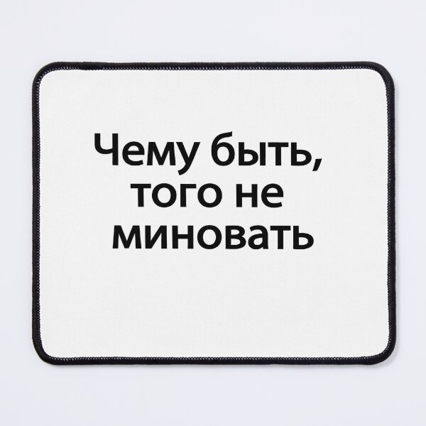 Item preview,  Чему́-быть,-того́-не-минова́ть designed and sold by melshirt-shop.