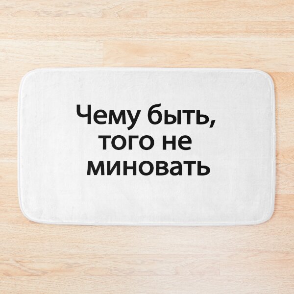 Item preview,  Чему́-быть,-того́-не-минова́ть designed and sold by melshirt-shop.