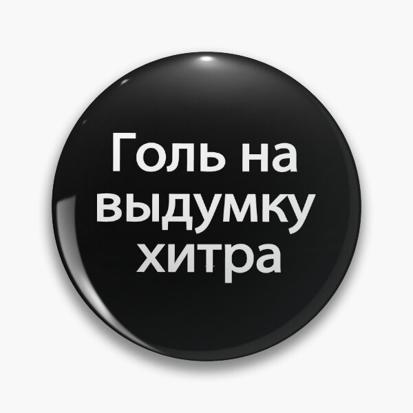 Item preview, Голь На Выдумку Хитра designed and sold by melshirt-shop.