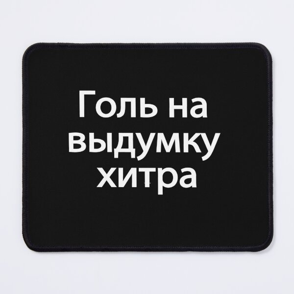 Item preview, Голь На Выдумку Хитра designed and sold by melshirt-shop.